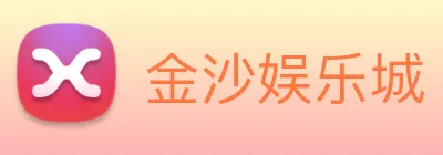 金沙娱乐城 logo